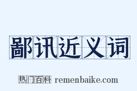 鄙讯近义词是什么意思的图片